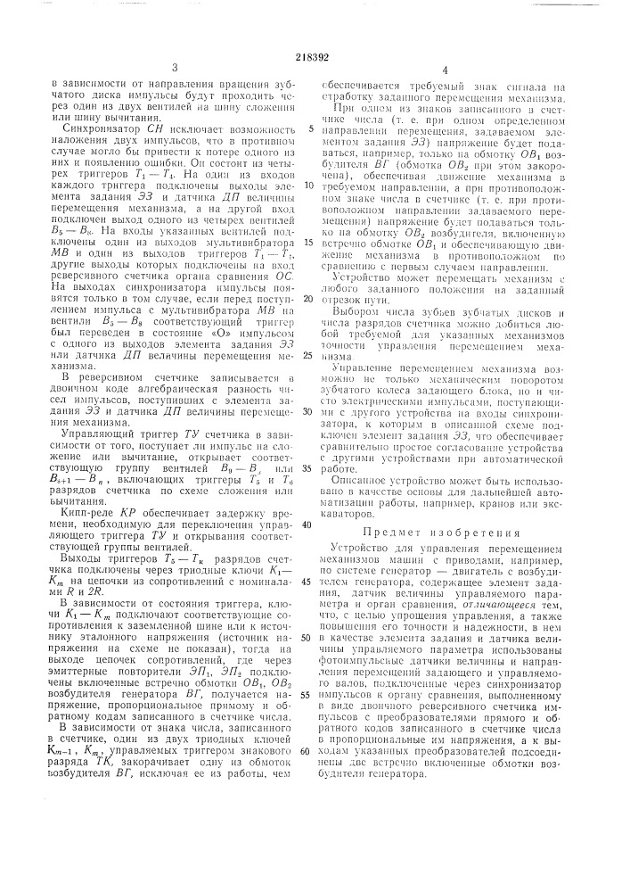 Устройство для управления перемещением механизмов машин (патент 218392)