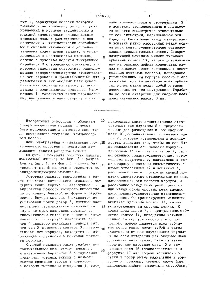 Роторная машина (патент 1518550)