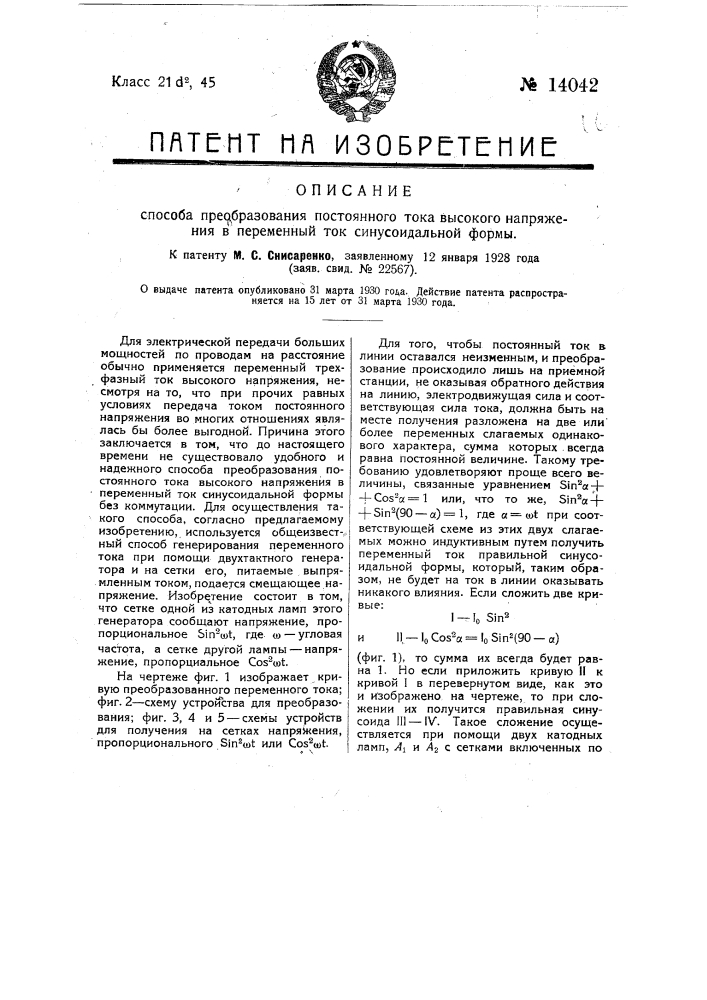 Способ преобразования постоянного тока высокого напряжения в переменный ток синусоидальной формы (патент 14042)