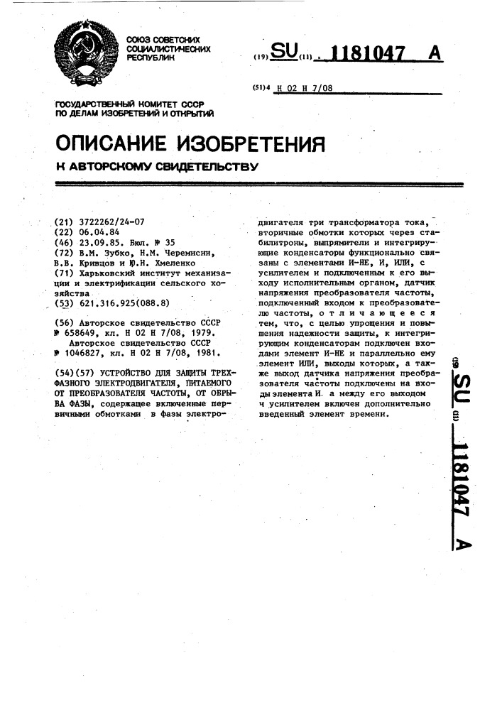 Устройство для защиты трехфазного электродвигателя, питаемого от преобразователя части,от обрыва фазы (патент 1181047)