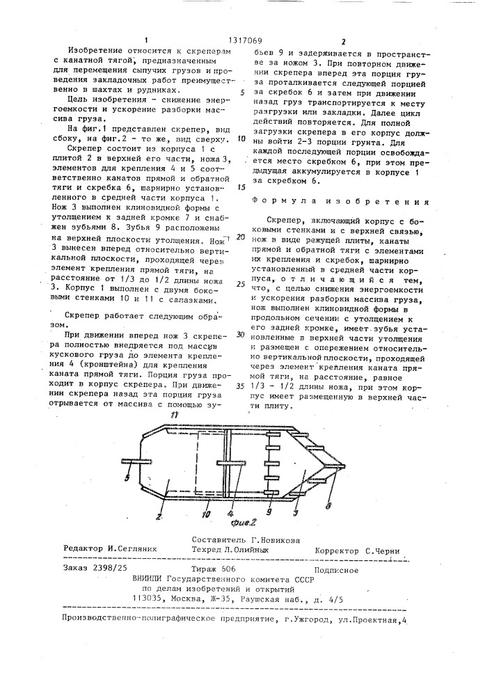 Скрепер (патент 1317069)