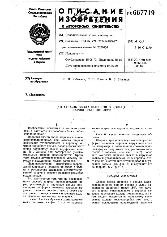 Способ ввода шариков в кольца шарикоподшипников (патент 667719)