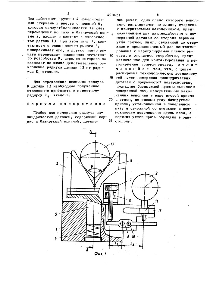 Прибор для измерения радиуса цилиндрических деталей (патент 1490421)