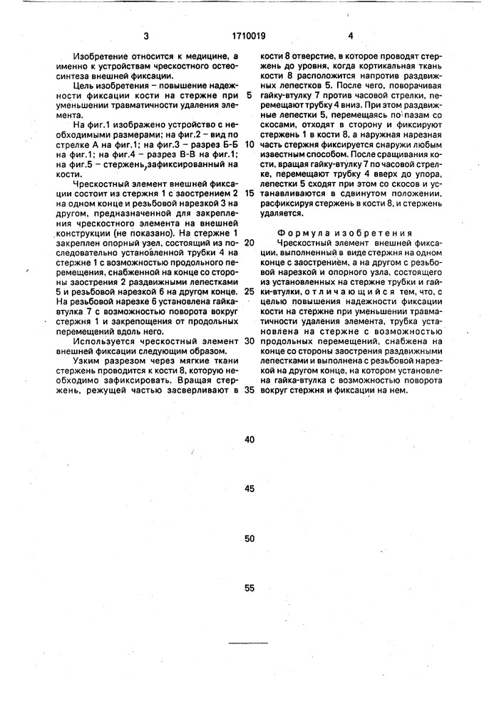 Чрескостный элемент внешней фиксации к.м.каушлы, в.и.мурашки, в.и.карасева и и.к.каушлы (патент 1710019)