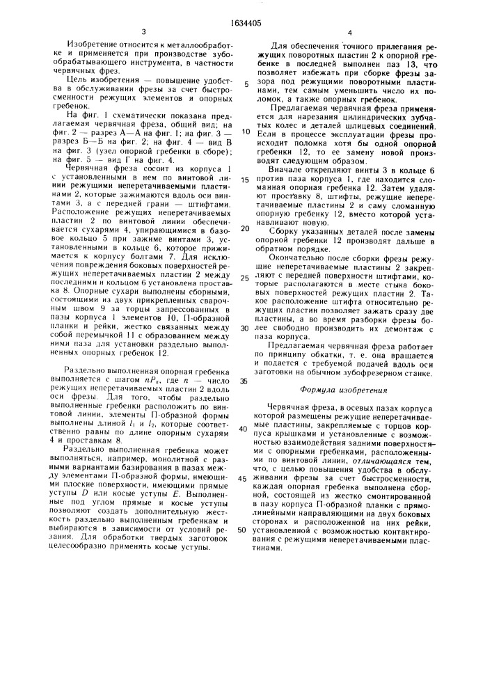 Червячная фреза (патент 1634405)