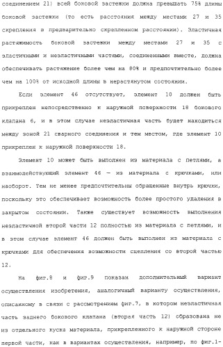 Предварительно скрепленное абсорбирующее изделие с эластичными, поддающимися повторному закрытию, боковыми сторонами и способ его изготовления (патент 2308925)