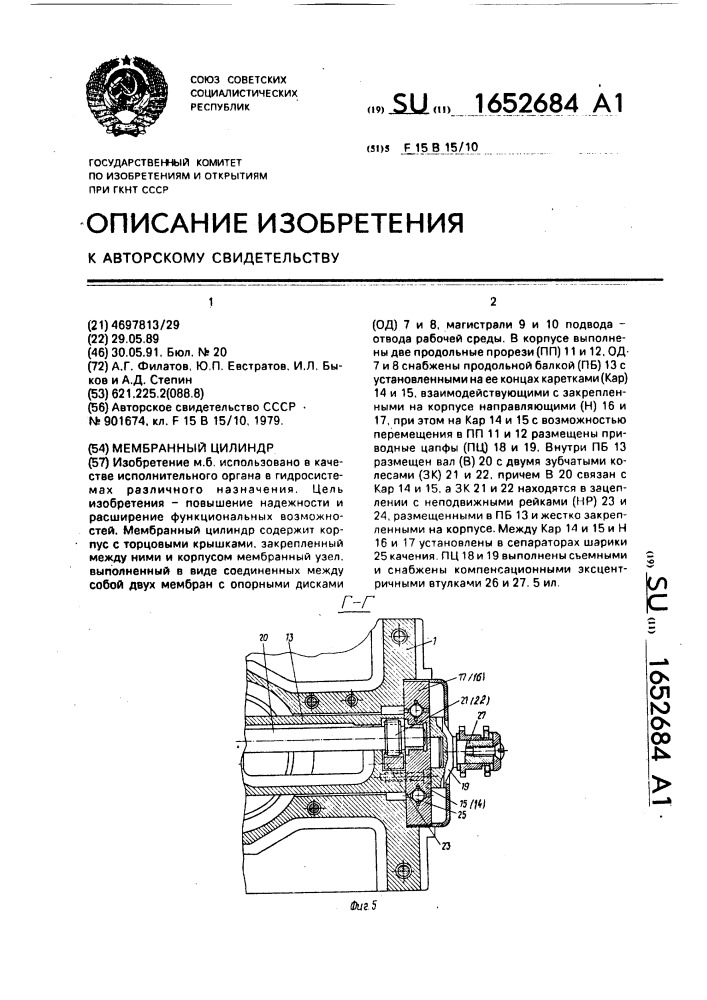 Мембранный цилиндр (патент 1652684)