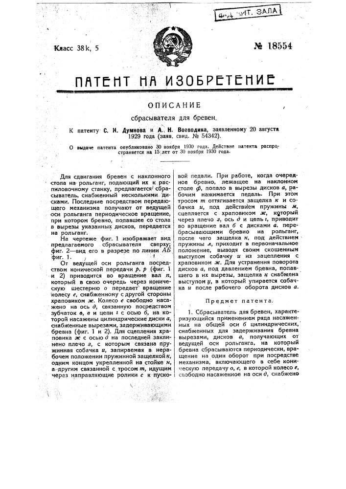 Сбрасыватель для бревен (патент 18554)
