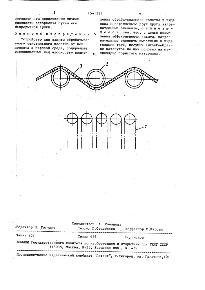 Устройство для защиты обрабатываемого текстильного полотна от конденсата в паровой среде (патент 1541321)