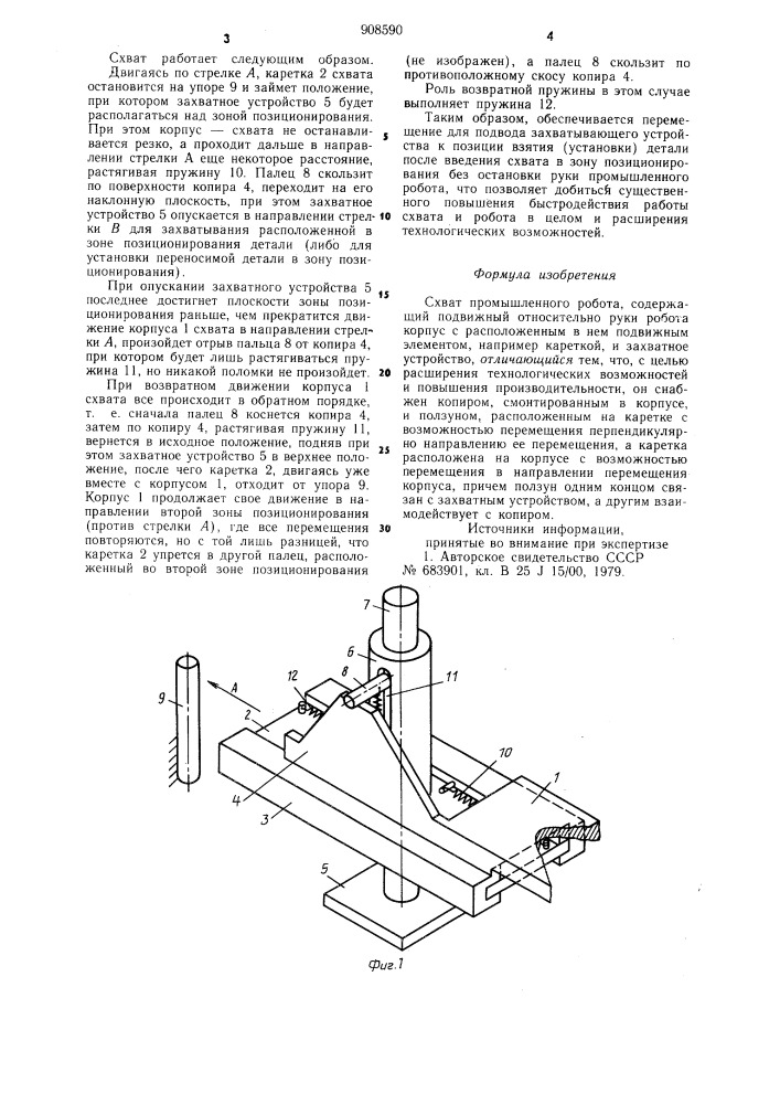 Схват промышленного робота (патент 908590)