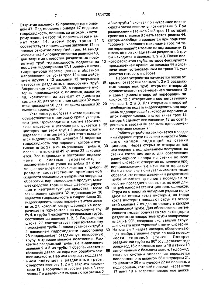 Способ мойки, пропарки и дезинфекции цистерн от вязкого продукта и устройство для его осуществления (патент 1834720)