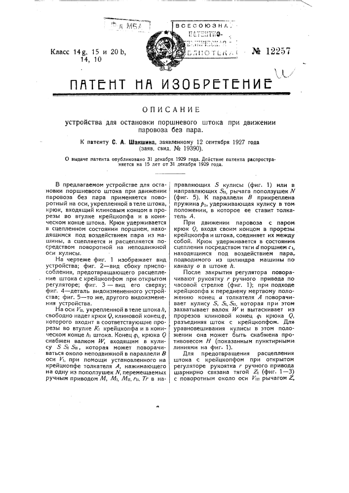 Устройство для остановки поршневого штока при движении паровоза без пара (патент 12257)