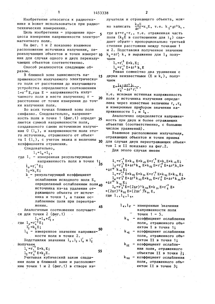 Способ измерения напряженности электромагнитного поля источника излучения при наличии в ближней зоне переизлучающих объектов (патент 1453338)