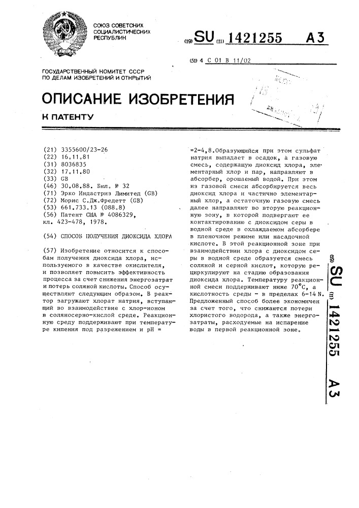 Способ получения диоксида хлора (патент 1421255)