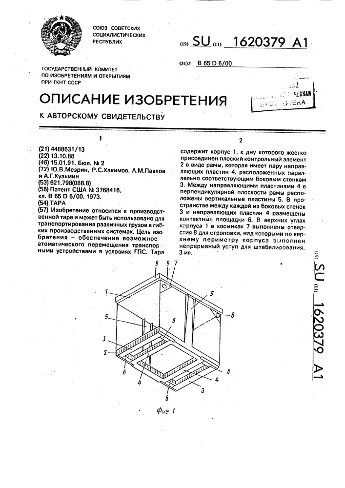 Тара (патент 1620379)