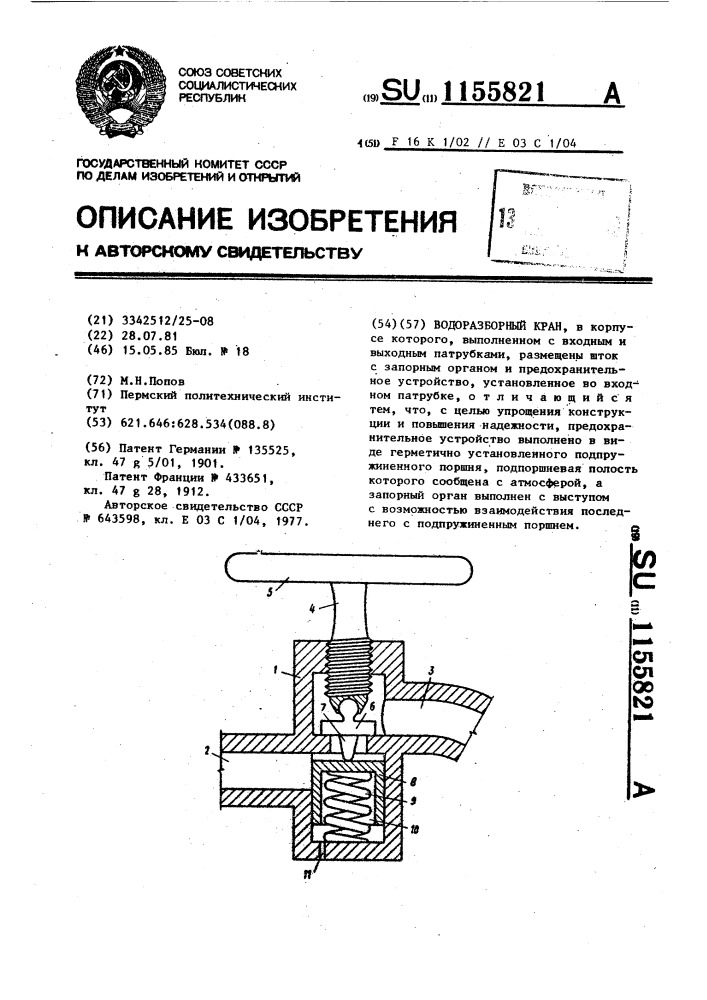 Водоразборный кран (патент 1155821)