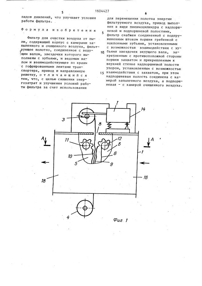 Фильтр для очистки воздуха от пыли (патент 1604427)