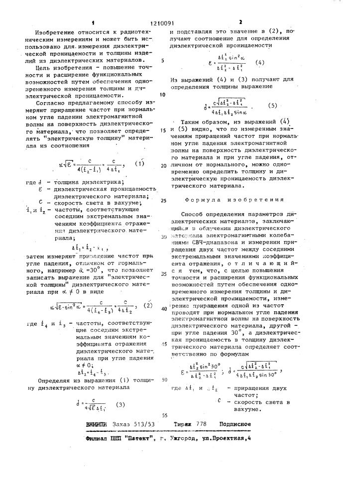 Способ определения параметров диэлектрических материалов (патент 1210091)