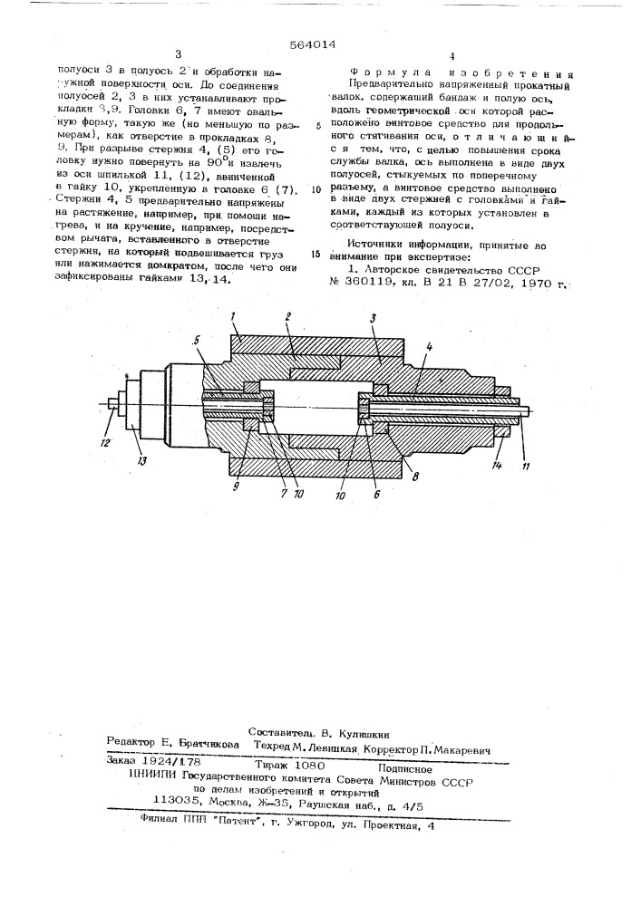 Предварительно напряженный прокатный валок (патент 564014)