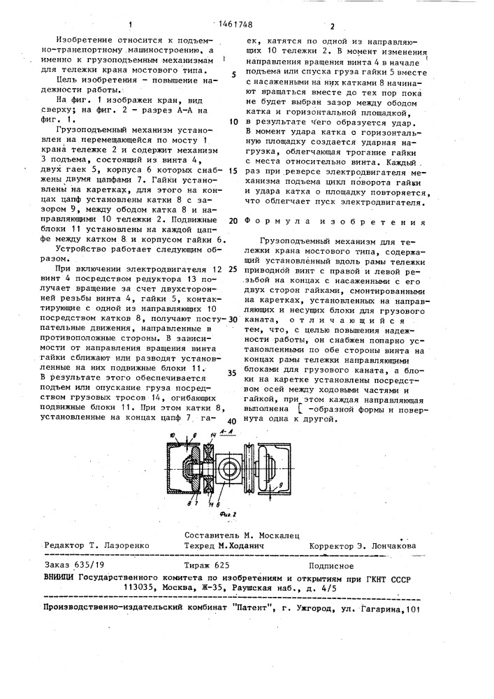 Грузоподъемный механизм для тележки крана мостового типа (патент 1461748)