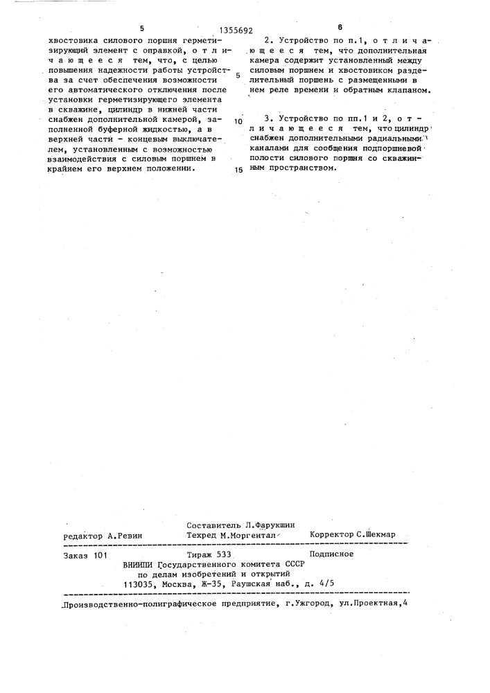 Устройство для установки герметизирующего элемента в скважине (патент 1355692)