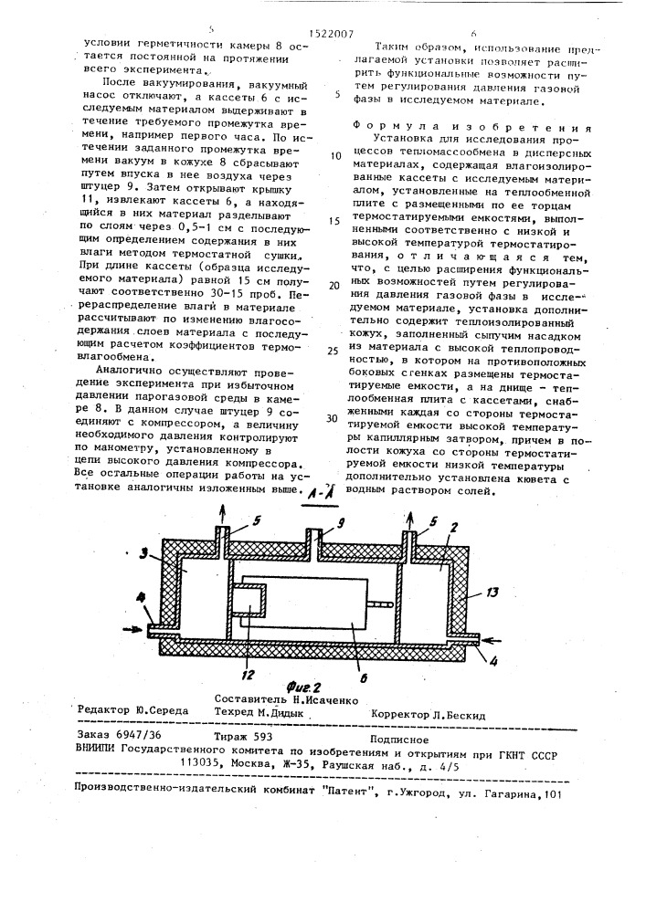 Установка для исследования процессов тепломассообмена в дисперсных материалах (патент 1522007)