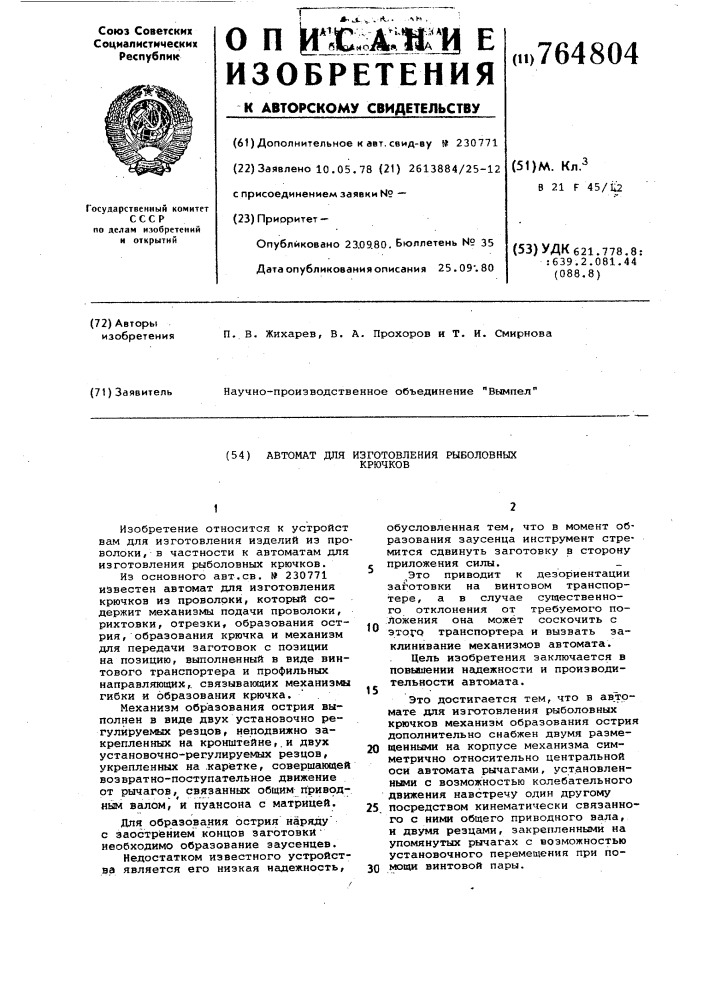Автомат для изготовления рыболовных крючков (патент 764804)