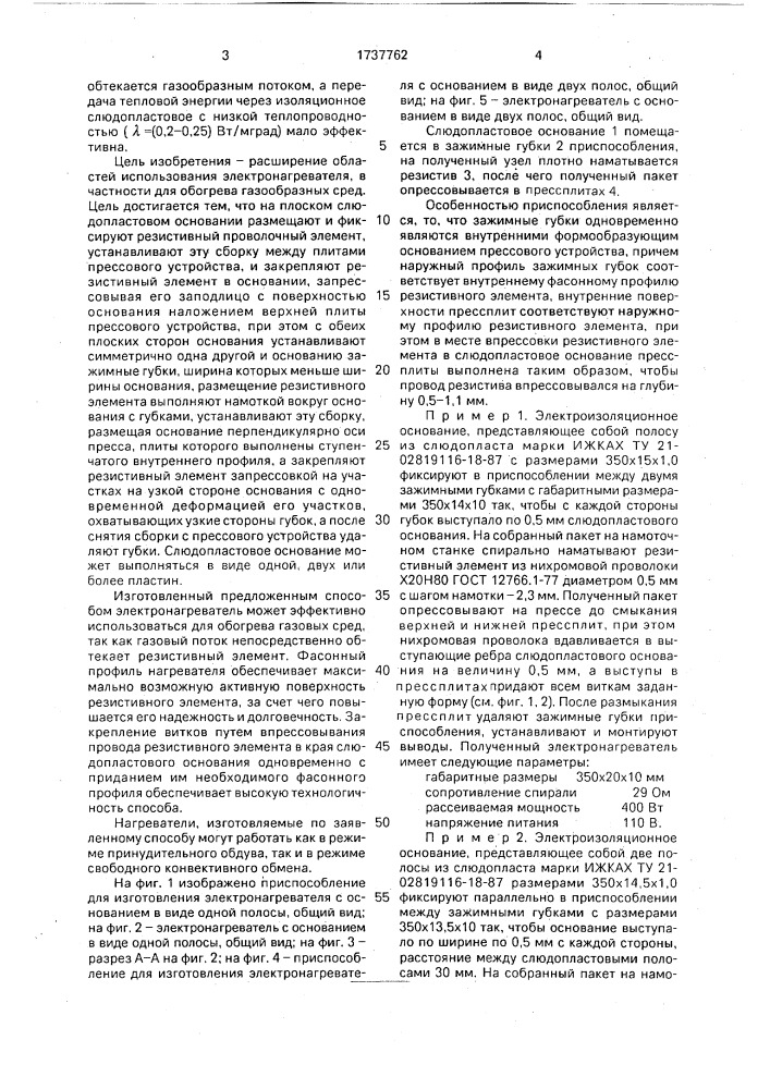 Способ изготовления электронагревателя (патент 1737762)