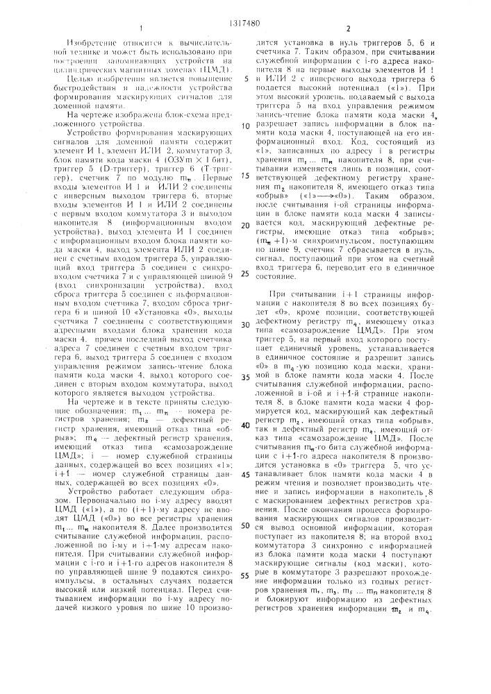 Устройство формирования маскирующих сигналов для доменной памяти (патент 1317480)