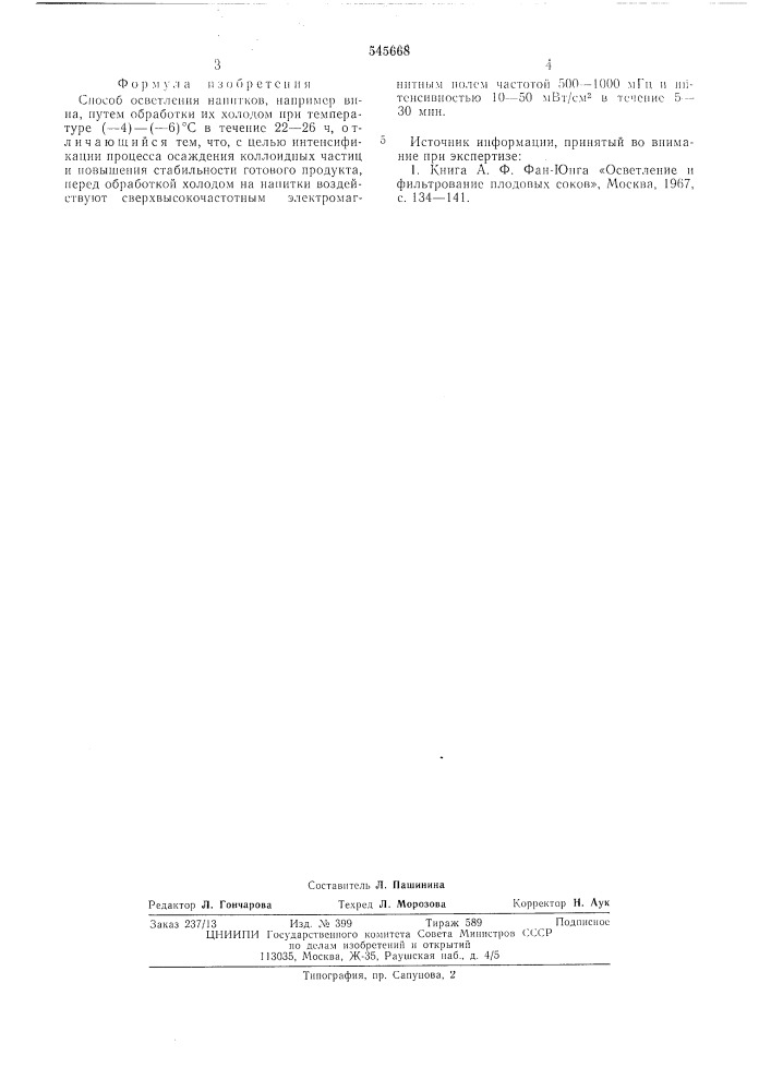 Способ осветления напитков (патент 545668)