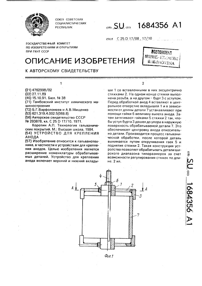 Устройство для крепления анода (патент 1684356)