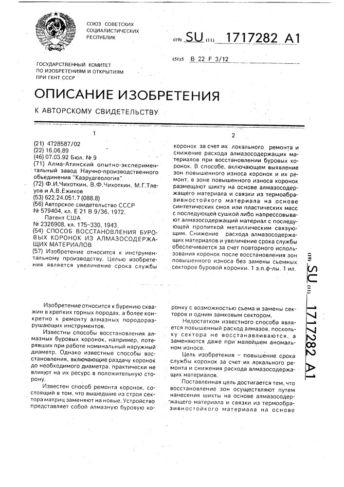 Способ восстановления буровых коронок из алмазосодержащих материалов (патент 1717282)