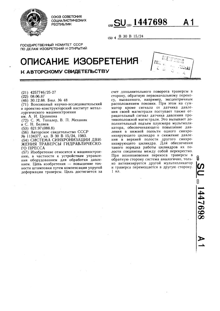 Система синхронизации движения траверсы гидравлического пресса (патент 1447698)