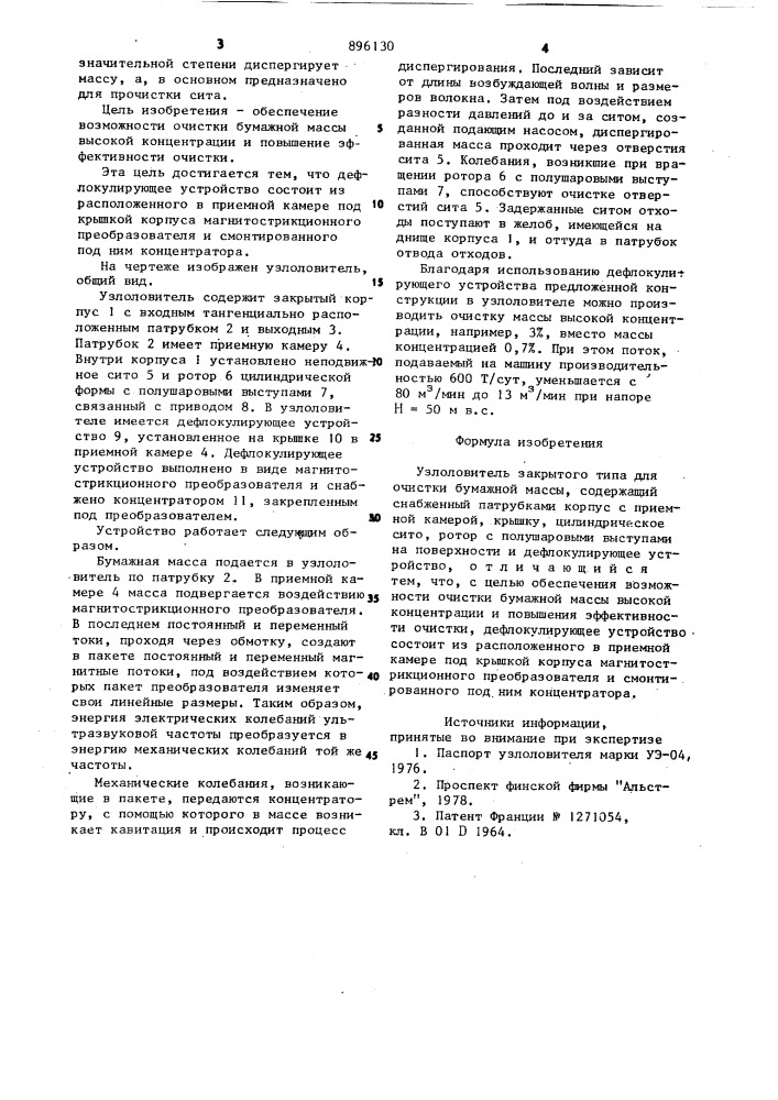 Узлоловитель закрытого типа для очистки бумажной массы (патент 896130)