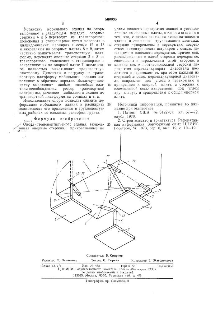 Опора транспортируемого здания (патент 560035)