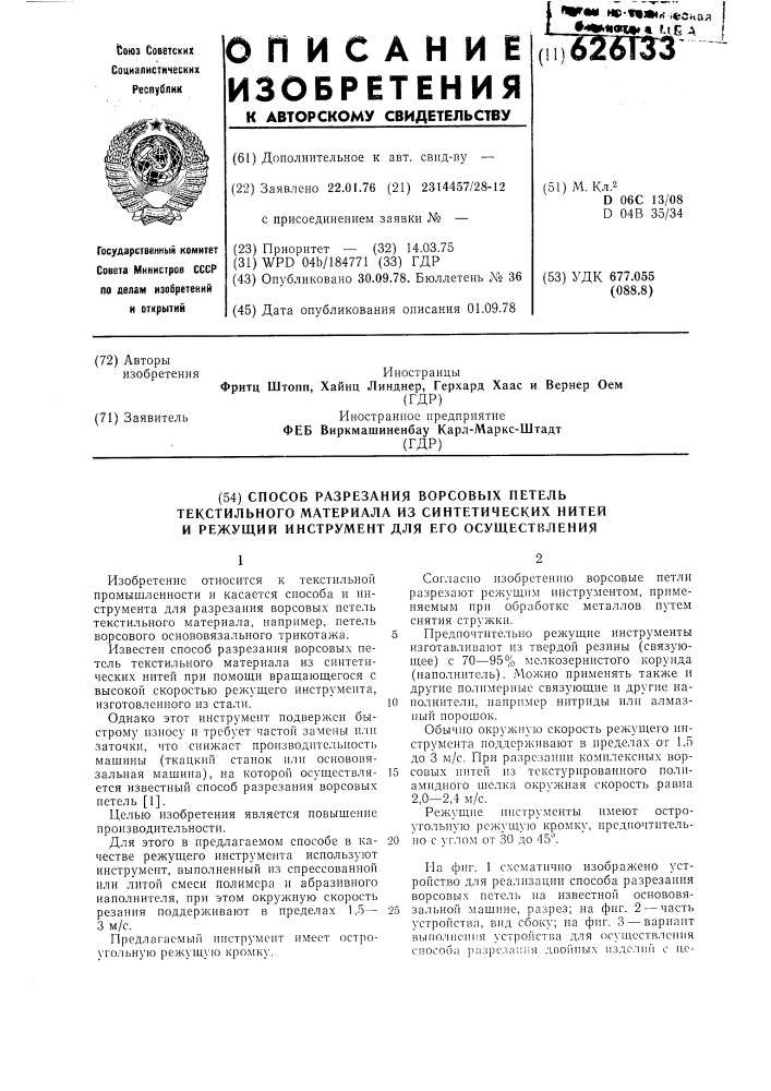 Способ разрезания ворсовых петель текстильного материала из синтетических нитей и режущий инструмент для его осуществления (патент 626133)