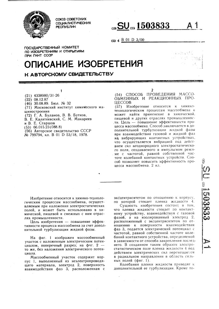 Способ проведения массообменных и реакционных процессов (патент 1503833)