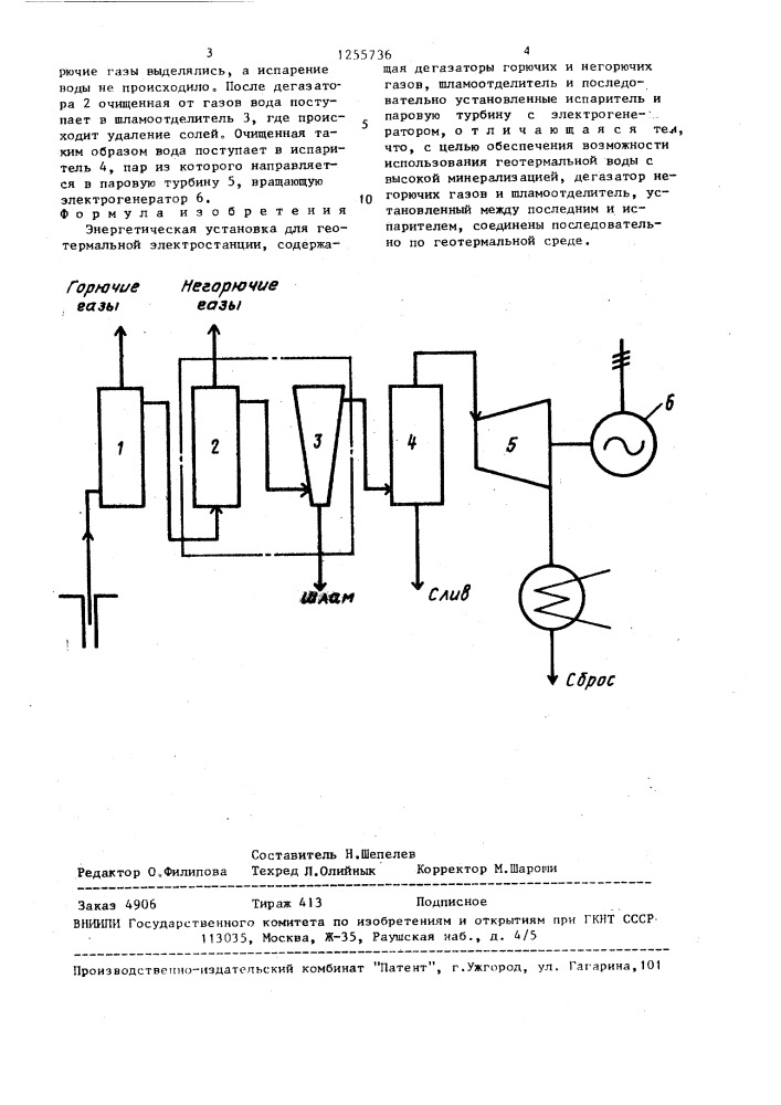 Энергетическая установка для геотермальной электростанции (патент 1255736)