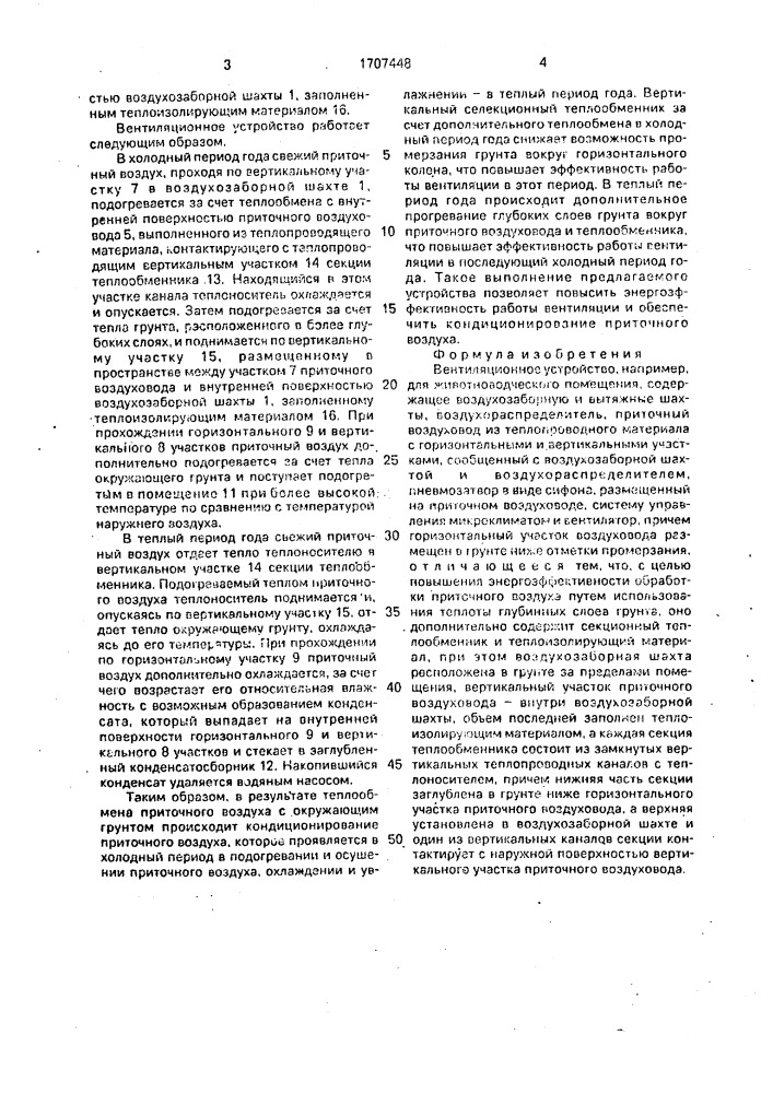 Вентиляционное устройство (патент 1707448)