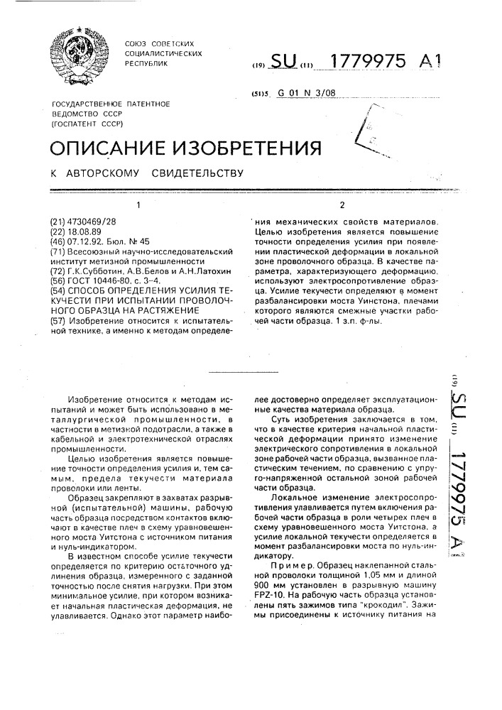 Способ определения усилия текучести при испытании проволочного образца на растяжение (патент 1779975)