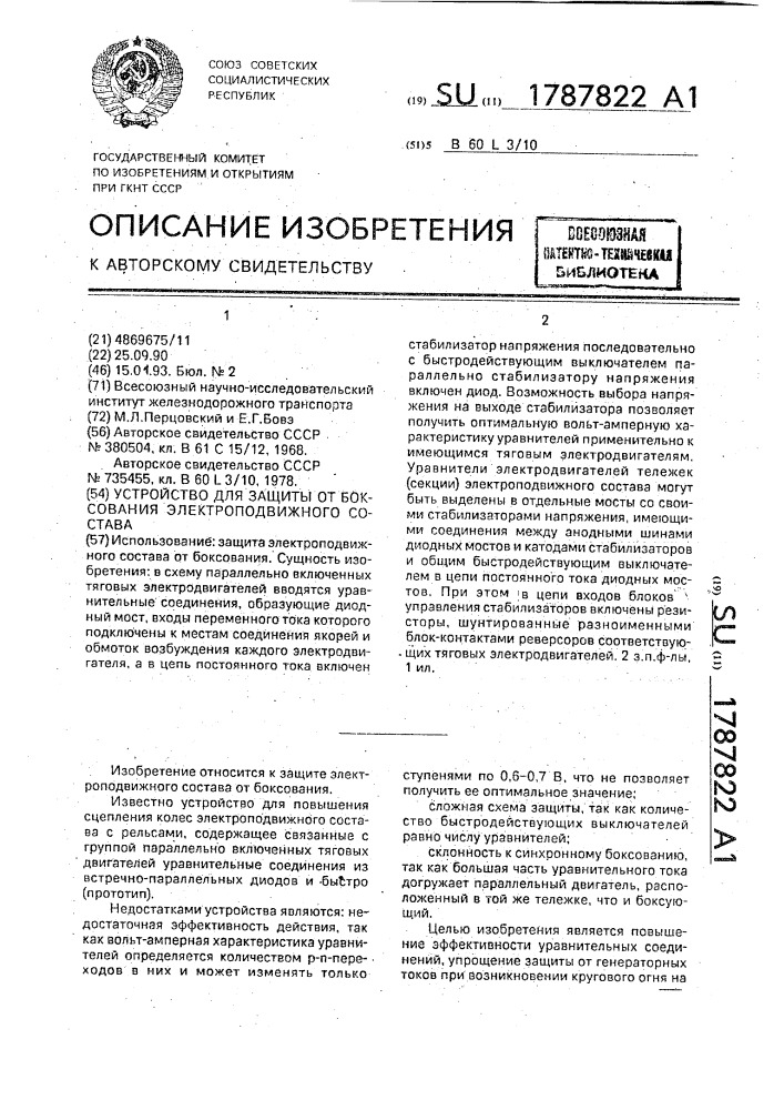 Устройство для защиты от боксования электроподвижного состава (патент 1787822)