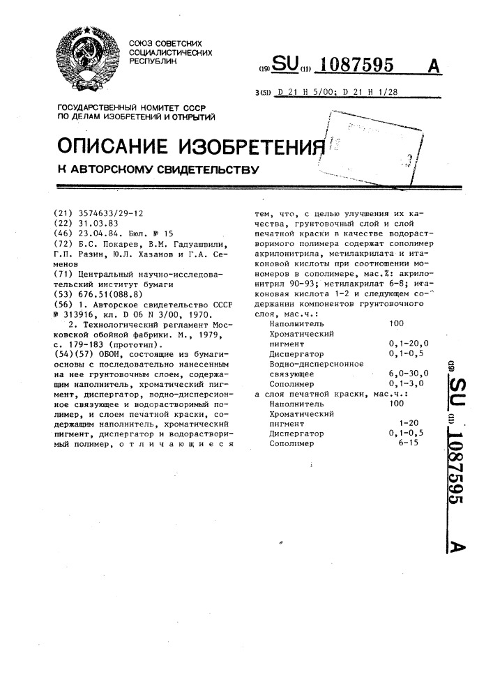 Обои (патент 1087595)