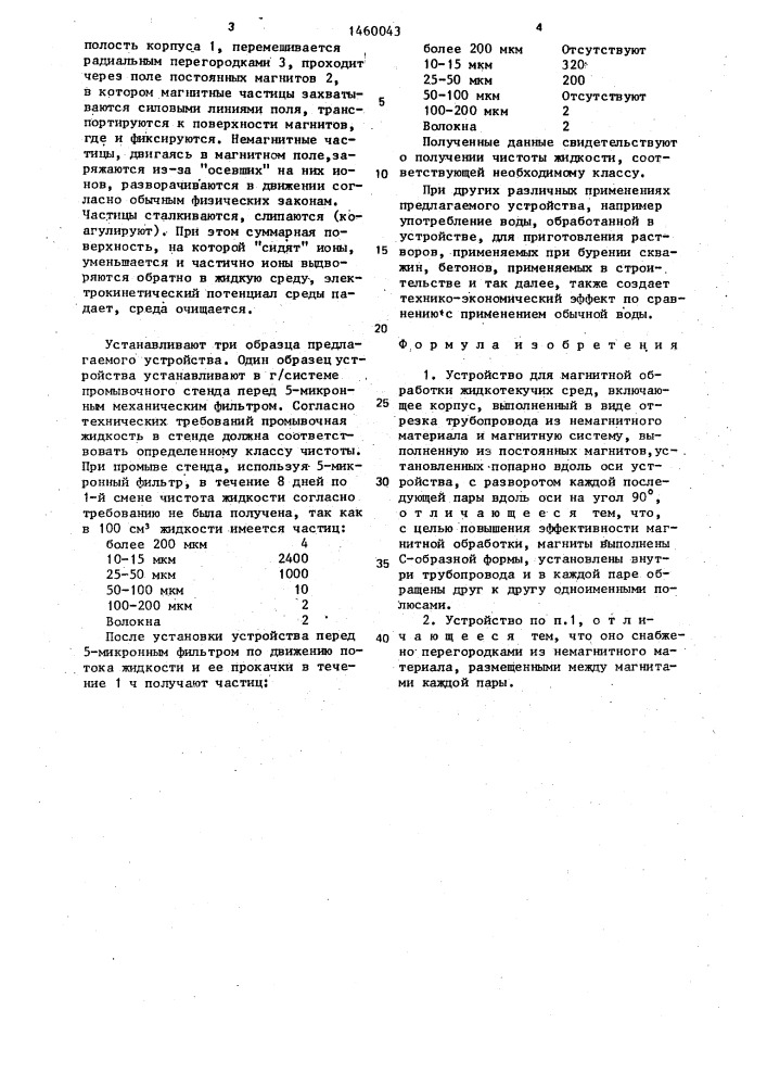 Устройство для магнитной обработки жидкотекучих сред (патент 1460043)