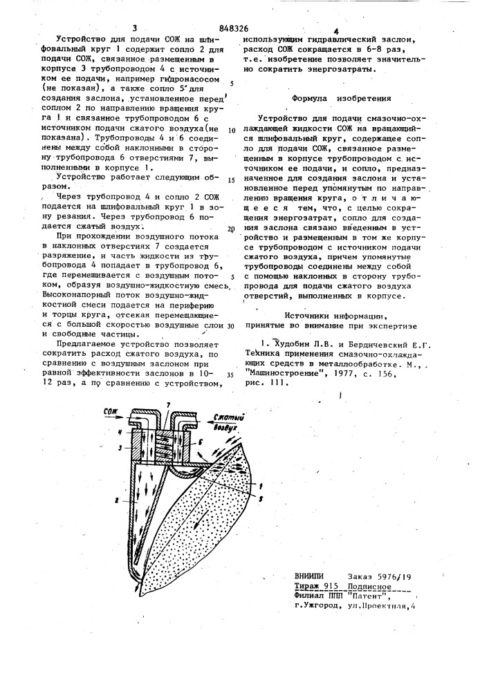 Устройство для подачи смазочно- охлаждающей жидкости (патент 848326)