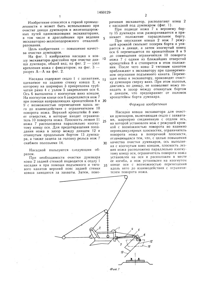 Насадка ковша экскаватора для очистки думпкаров (патент 1460129)