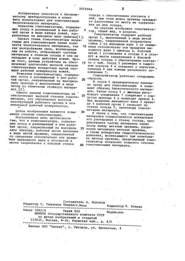 Гомогенизатор (патент 1015904)