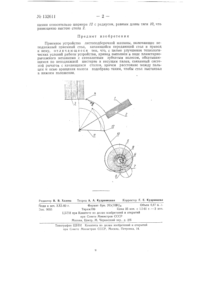 Приемное устройство листоподборочной машины (патент 132611)