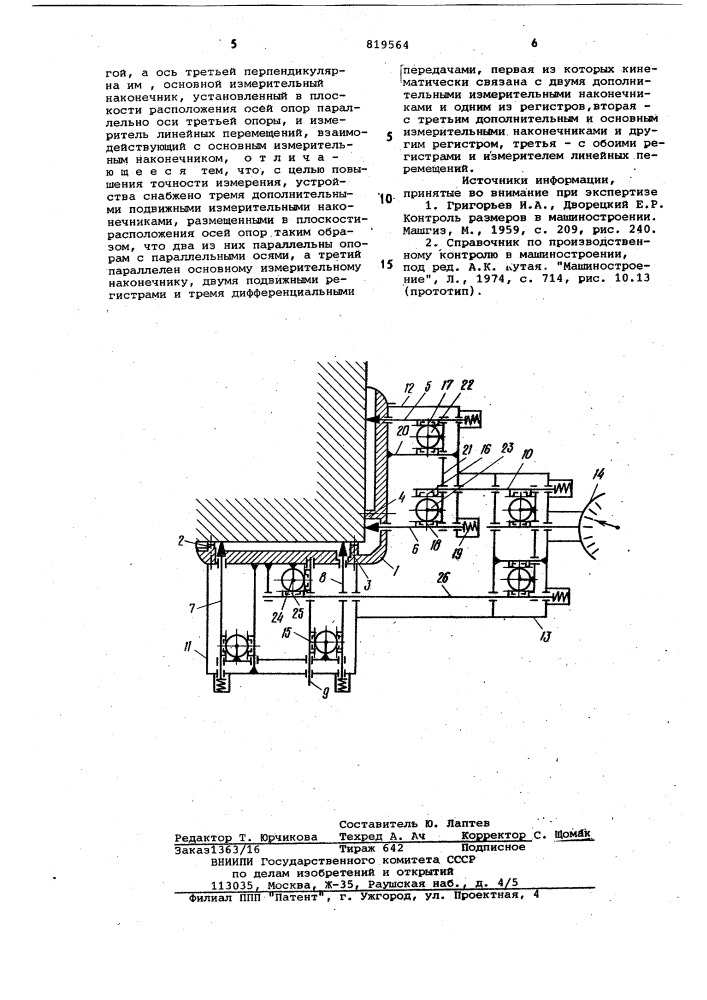 Устройство для измерения отклонениянеперпендикулярности поверхностейдеталей (патент 819564)