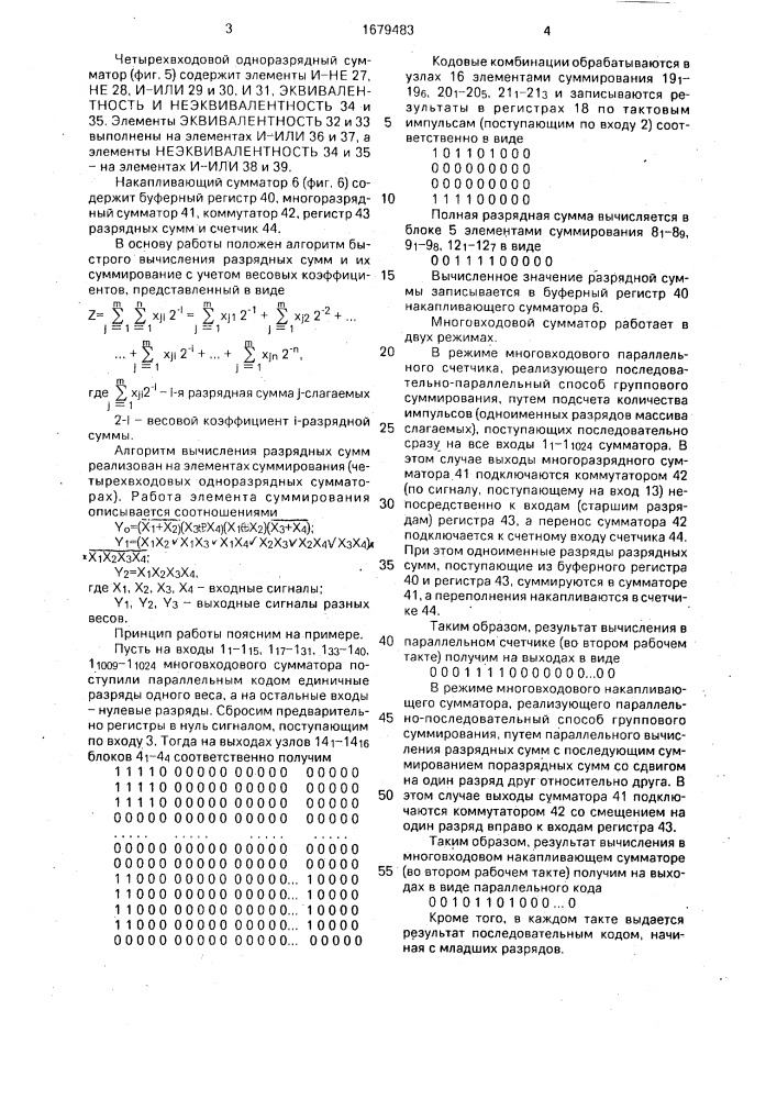 Многовходовой сумматор (патент 1679483)