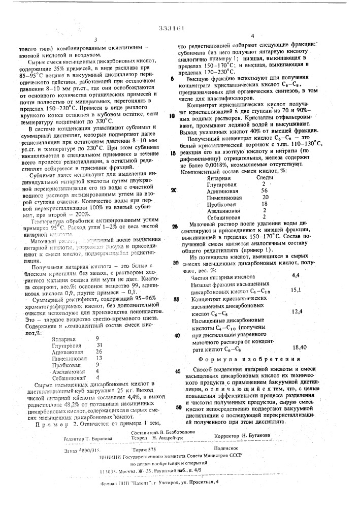 Способ выделения янтарной кислоты и смеси насыщенных дикарбоновых кислот (патент 333161)